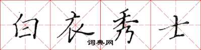 黃華生白衣秀士楷書怎么寫