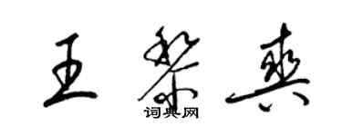 梁錦英王黎爽草書個性簽名怎么寫