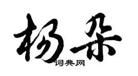 胡問遂楊朵行書個性簽名怎么寫