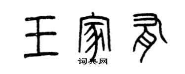 曾慶福王家有篆書個性簽名怎么寫