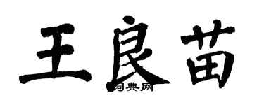 翁闓運王良苗楷書個性簽名怎么寫