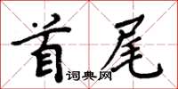 周炳元首尾楷書怎么寫