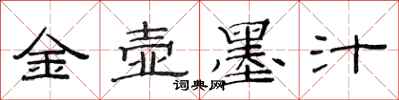 范連陞金壺墨汁隸書怎么寫