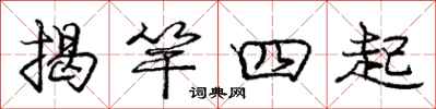 龐中華揭竿四起行書怎么寫