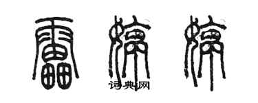 陳墨雷婷婷篆書個性簽名怎么寫