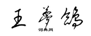 梁錦英王夢鴿草書個性簽名怎么寫