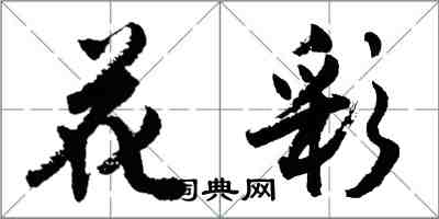 胡問遂花彩行書怎么寫