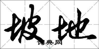 胡問遂坡地行書怎么寫