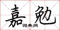 荊霄鵬嘉勉楷書怎么寫