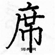 駱恆光寫的硬筆楷書席