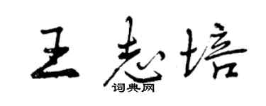 曾慶福王志培行書個性簽名怎么寫