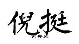 翁闓運倪挺楷書個性簽名怎么寫