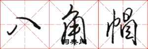 駱恆光八角帽行書怎么寫