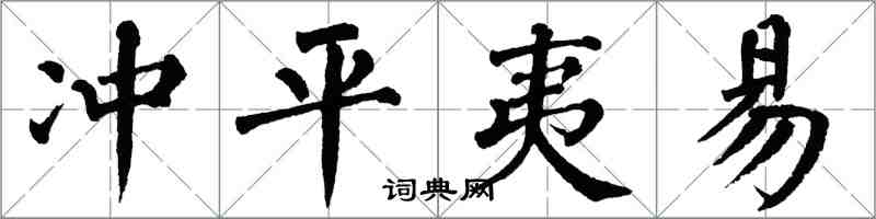 翁闓運沖平夷易楷書怎么寫