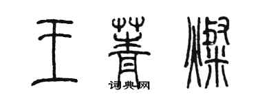 陳墨王菁燦篆書個性簽名怎么寫