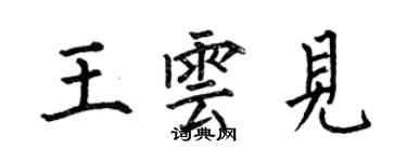 何伯昌王雲見楷書個性簽名怎么寫