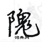 王旻寫的硬筆行書隗