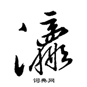 字彙寫的瀛