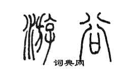陳墨游谷篆書個性簽名怎么寫
