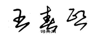 朱錫榮王春熙草書個性簽名怎么寫