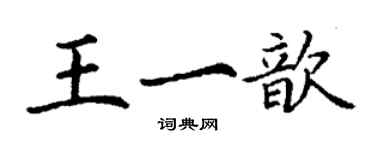 丁謙王一歆楷書個性簽名怎么寫