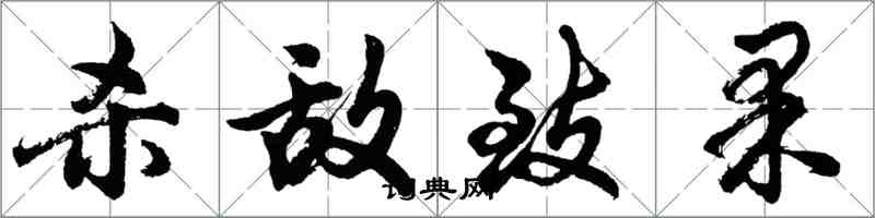 胡問遂殺敵致果行書怎么寫