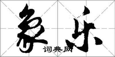 胡問遂象樂行書怎么寫