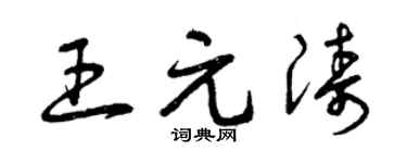 曾慶福王元濤草書個性簽名怎么寫