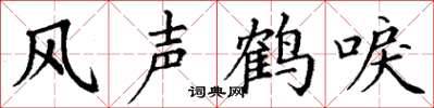 丁謙風聲鶴唳楷書怎么寫