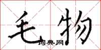 何伯昌毛物楷書怎么寫