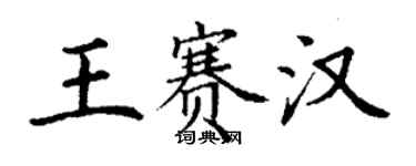 丁謙王賽漢楷書個性簽名怎么寫