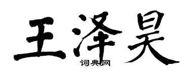 翁闓運王澤昊楷書個性簽名怎么寫