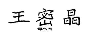 袁強王密晶楷書個性簽名怎么寫