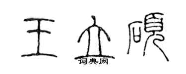 陳聲遠王立碩篆書個性簽名怎么寫