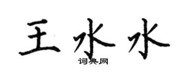 何伯昌王水水楷書個性簽名怎么寫