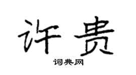 袁強許貴楷書個性簽名怎么寫