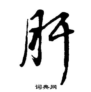 駃篆書書法_駃字書法_篆書字典