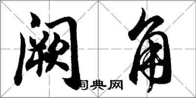 胡問遂闕角行書怎么寫