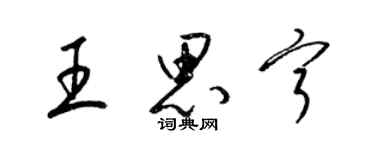 梁錦英王思寧草書個性簽名怎么寫