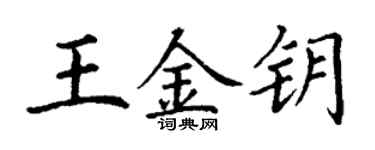 丁謙王金鑰楷書個性簽名怎么寫