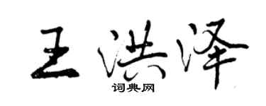 曾慶福王洪澤行書個性簽名怎么寫