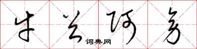 梁錦英牛首阿旁草書怎么寫