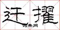 柯春海遷擢隸書怎么寫