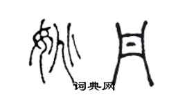 陳聲遠姚丹篆書個性簽名怎么寫