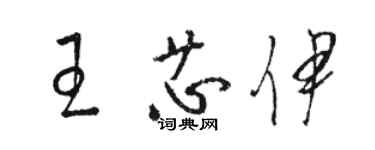 駱恆光王芯伊草書個性簽名怎么寫