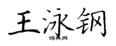 丁謙王泳鋼楷書個性簽名怎么寫