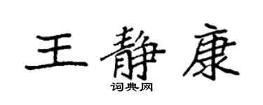 袁強王靜康楷書個性簽名怎么寫