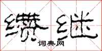 柯春海纘繼隸書怎么寫