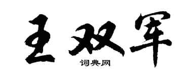 胡問遂王雙軍行書個性簽名怎么寫