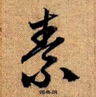 真草千字文中趙孟頫的寫法